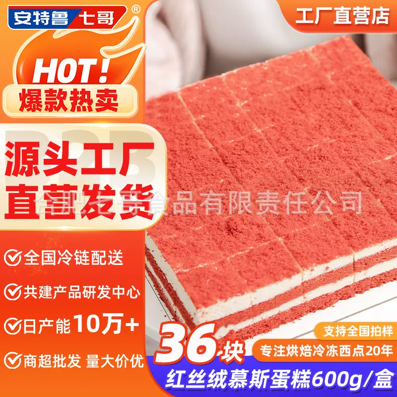 安特鲁七哥红丝绒慕斯蛋糕 下午茶甜品生日蛋糕量贩商用批发