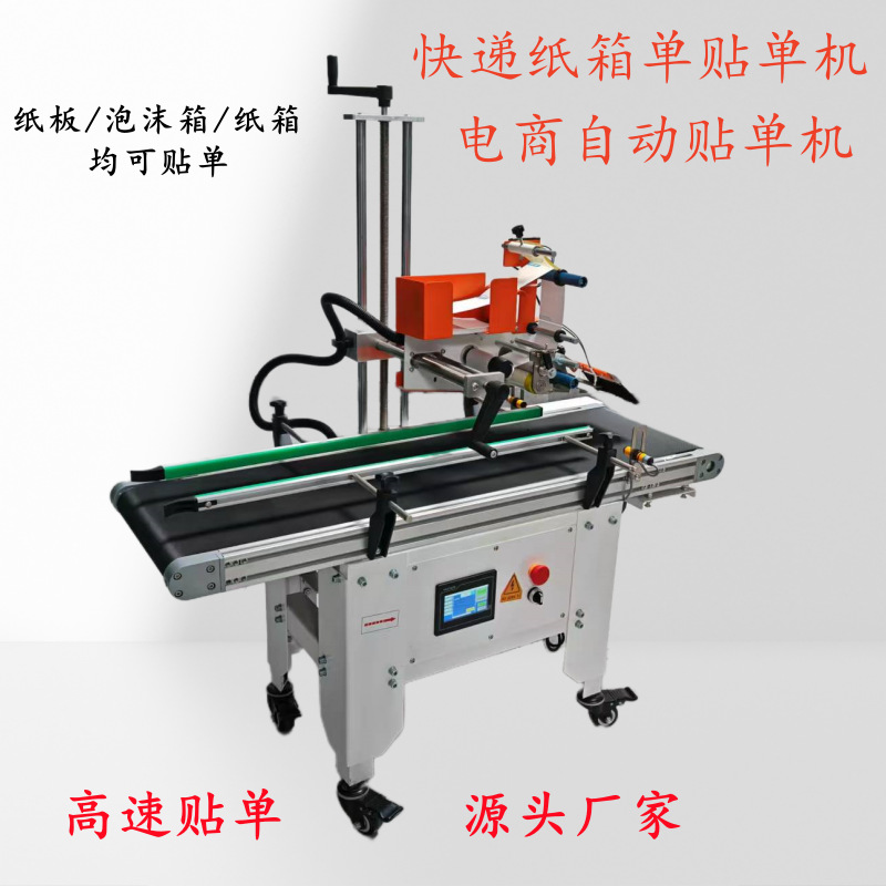 电商纸箱快带单热敏单全自动贴单机标签贴标纸箱封箱机贴单一体机