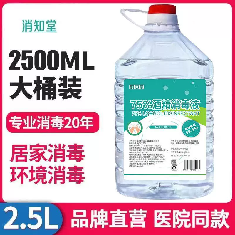 75°酒精消毒液2500ML家用皮肤伤口免洗杀菌抑菌喷雾清洁75度乙醇
