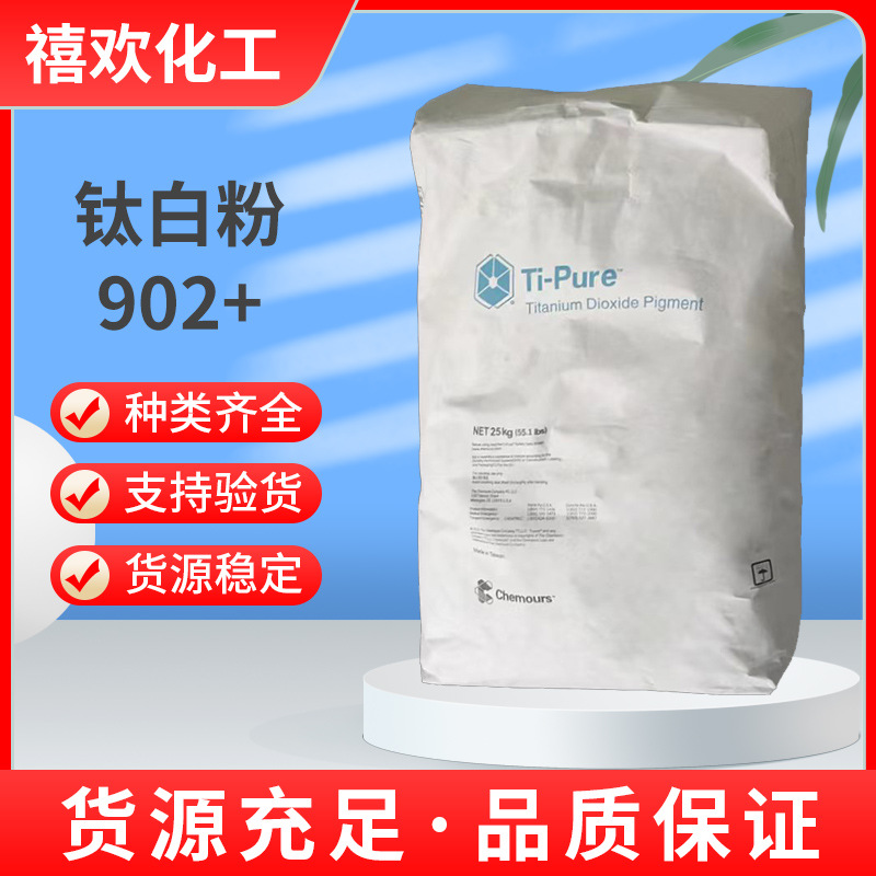 长期现货供应科慕金红石型钛白粉R902 二氧化钛R-902