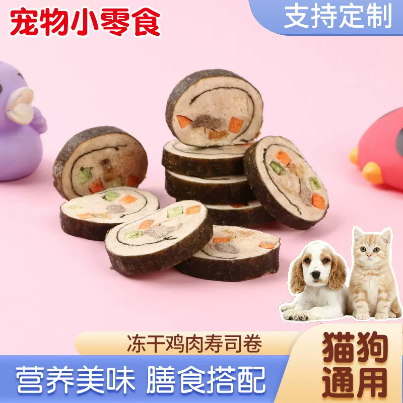 手工宠物零食 猫狗冻干鸡肉寿司卷 鸭胸肉三文鱼蔬菜宠物粮食厂