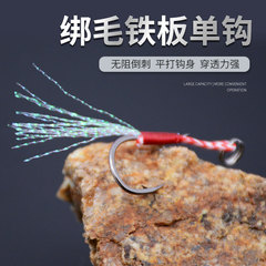 Iron plate hook enhanced lure Iseni tying feathers iron plate hook anti-seawater corrosion iron plate hook iron plate hook fish hook