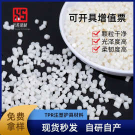 TPR颗粒橡皮擦料注塑挤出tpe原料环保55A软胶弹性体材料定制