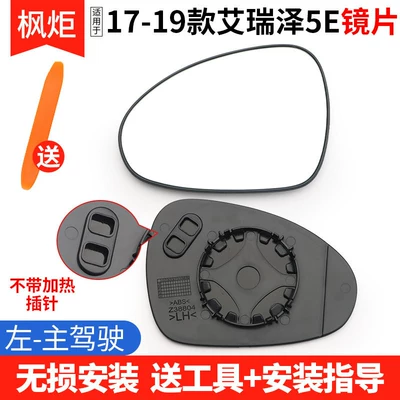 Rear mirror/rearview mirror assembly – Suitable for Chery Arrizo - 17-19-arrizo-5e-lens-left-driver