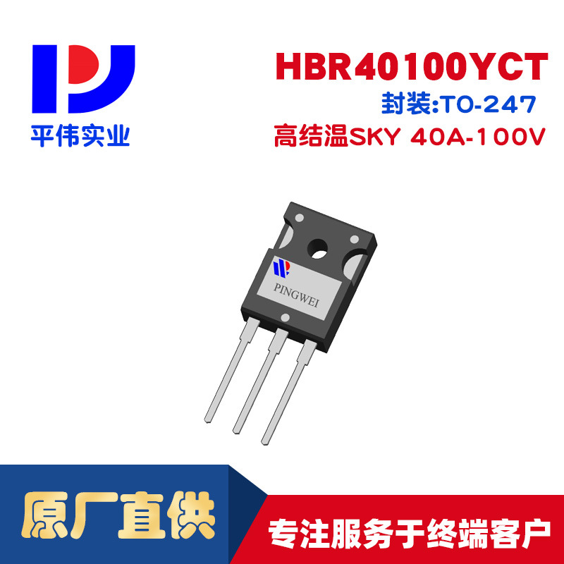 平伟高结温SKY 肖特基HBR40100YCT 40A100V
