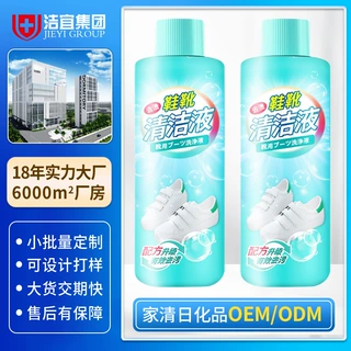 鞋靴清洁液定制浓缩去黄渍清洗剂代加工增白去污洗洁剂oem贴牌