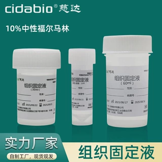 组织固定液-10%福尔马林组织标本中性固定液病理标本瓶病理保存液