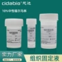 保存病理组织中性固定液