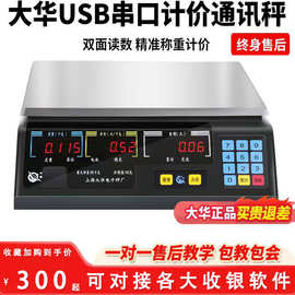 大华计价秤商用称重台秤30kg卖菜水果称串口通讯秤收银机一体称