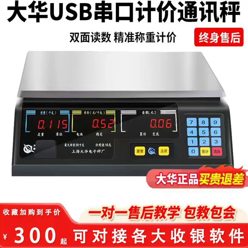 大华计价秤商用称重台秤30kg卖菜水果称串口通讯秤收银机一体称