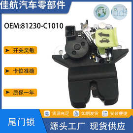 81230-C1010适用于现代索纳塔行李箱锁 尾门锁机后备箱锁块