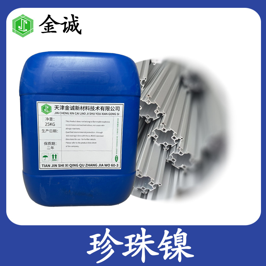 厂家供应珍珠镍电镀镀层细密性极佳均匀无光泽耐触摸刻痕能力极佳