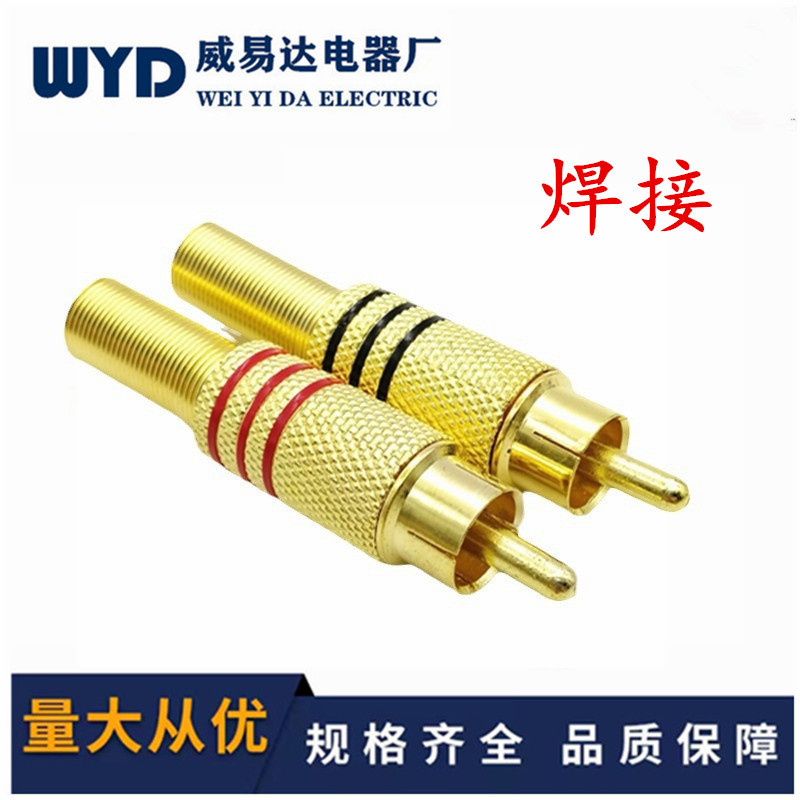 镀金焊接RCA莲花头AV音视频大金339免焊梅花插头莲花头 RCA头袋装