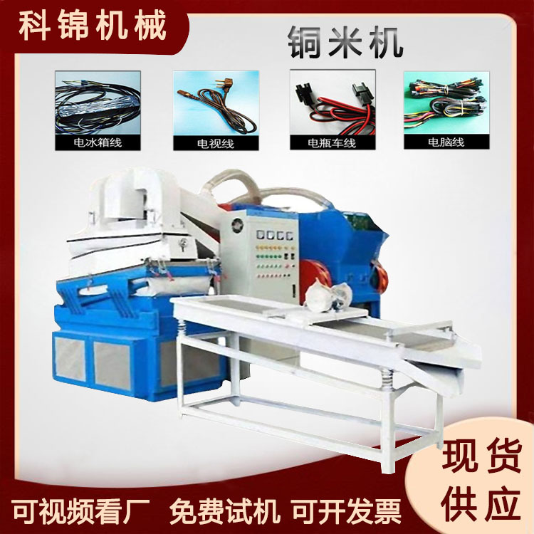 自动数控电线筛分机电线芯皮分离铜米机汽车线铜塑分离机