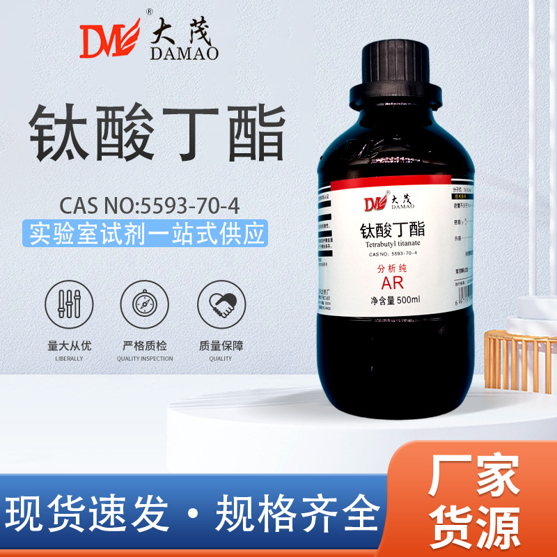 天津大茂 钛酸四丁酯 钛酸四正丁酯 钛酸丁酯 分析纯AR500ml试剂
