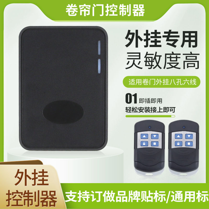 通用卷帘门电动门车库门控制器外挂控制盒接收器