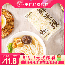 王仁和米线鲜米线0脂肪过桥米线云南鲜米线鲜米粉鲜河粉鲜宽粉