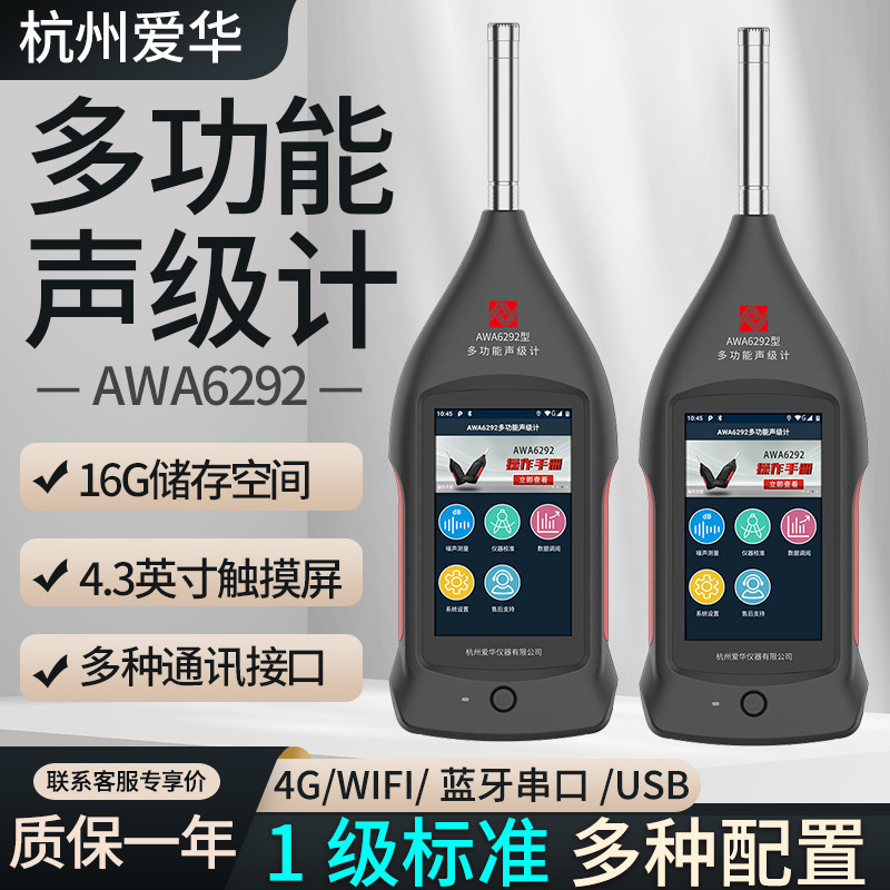 杭州爱华AWA6292系列声级计多功能噪音测试仪分贝检测仪多种搭配