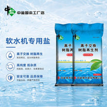 中盐软水盐离子交换树脂再生剂水处理氯化钠99.7%含量天津产