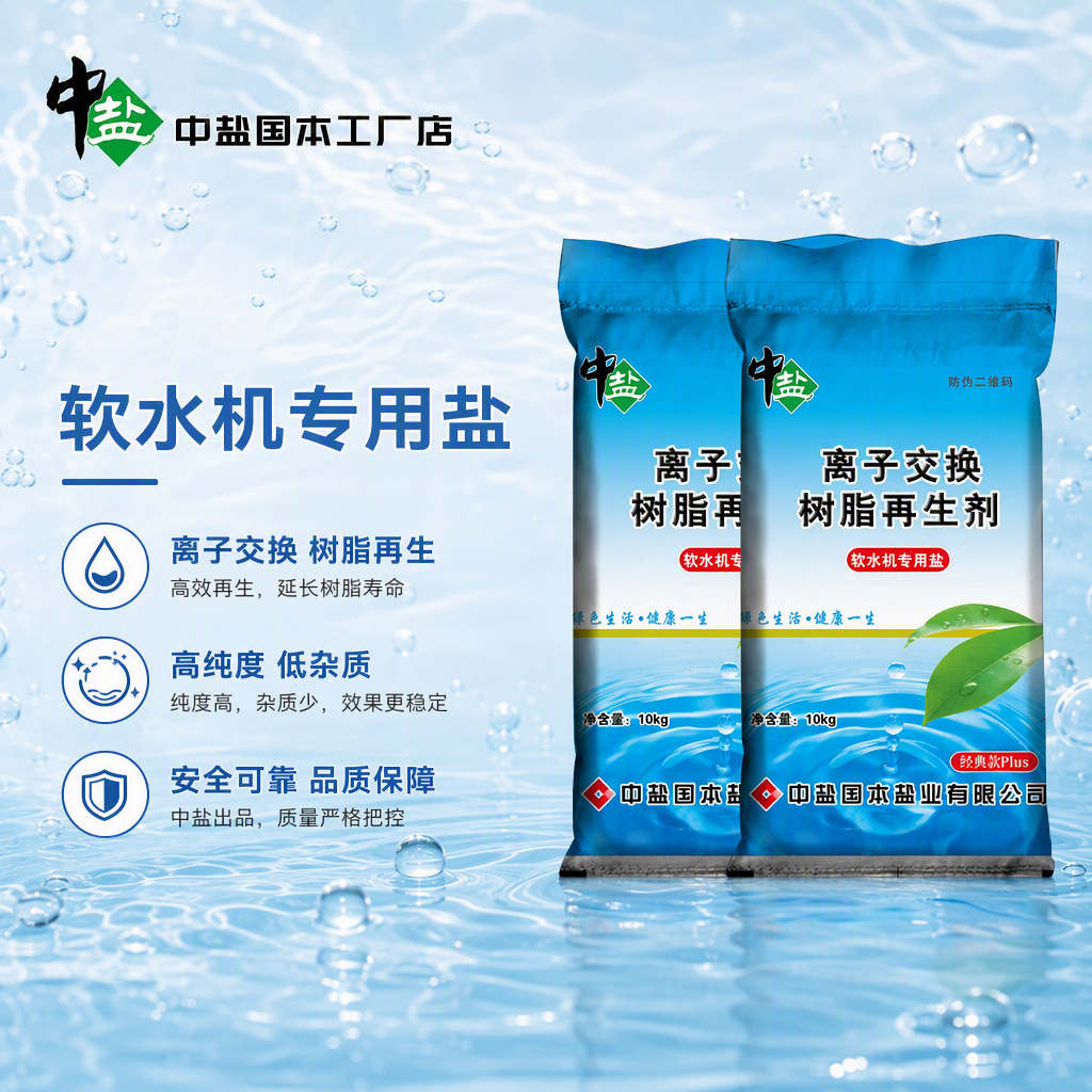 中盐软水盐离子交换树脂再生剂水处理氯化钠99.7%含量天津产
