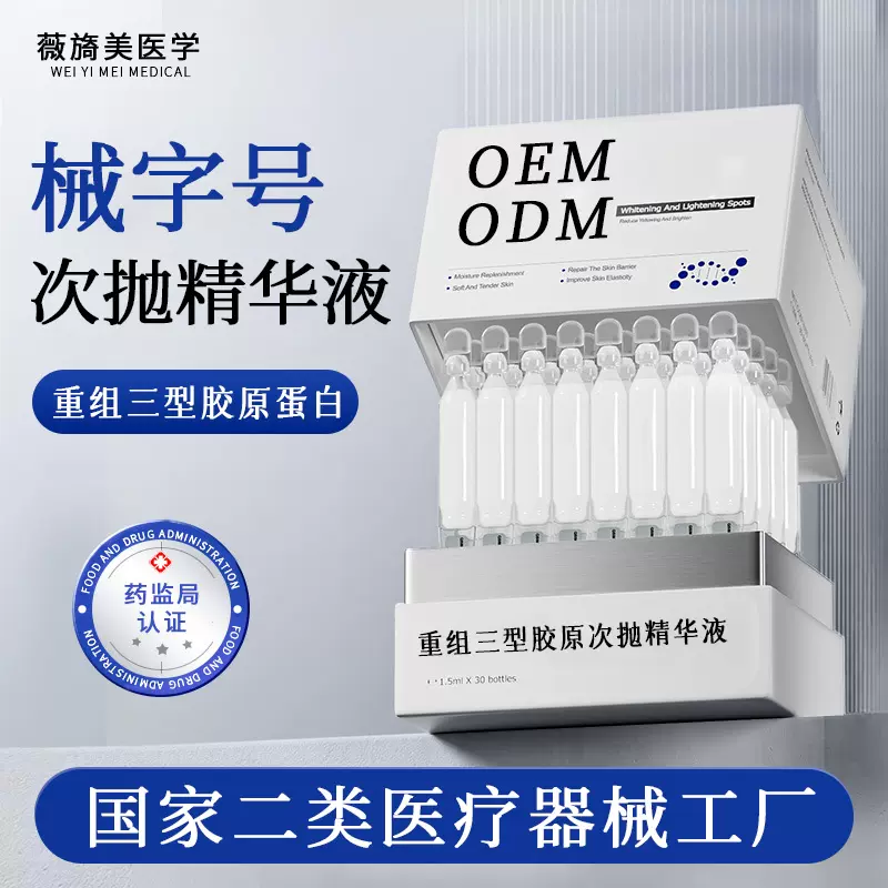 薇旖美重组三型胶原蛋白次抛精华液保湿补水紧致来料加工定制工厂