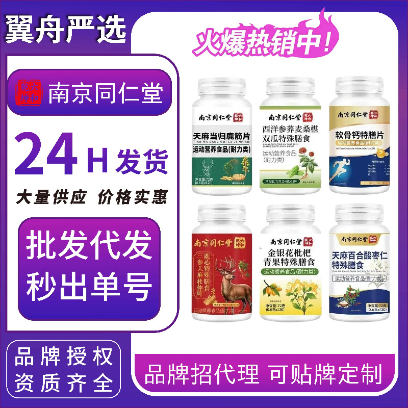 南京同仁堂三参天麻杜仲鹿心特殊膳食天麻当归鹿筋片咀嚼片批发代