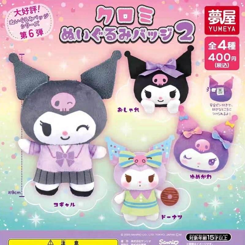 现货 日本正品梦屋扭蛋 三丽鸥库洛米毛绒徽章胸针2弹|undefined