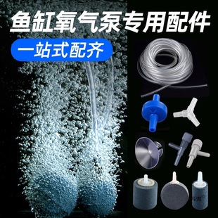 Complete Collection of Fish Tank Accessories, Air Plate, Oxygen Pump, Oxygen Pump, Air Pipe, Sand Head, Check Valve, Regulating Valve, Suction Cup, Aquarium Three-Way