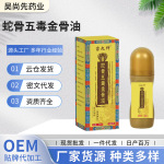 新品一件代发苗九绅蛇骨五毒金骨油 颈肩腰腿关节不适透骨液厂家