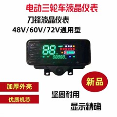 ブレード液晶メーター48v60v72v電動三輪車共通改造液晶電気量マイルディスプレイアセンブリ