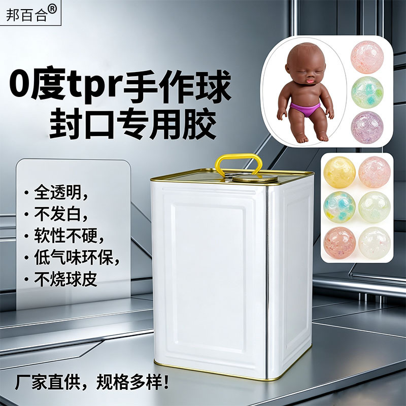 0-Degree Tpr Glue for Handmade Ball Sealing, Transparent Soft Tpr Ball Skin Glue, Large Container 0-Degree Tpr Glue for Handmade Ball Sealing, Transparent Soft Tpr Ball Skin Glue, Large Container