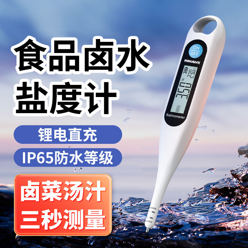 电子盐度计高精度食品卤水咸度厨房测盐器测量计汤汁咸度测试仪