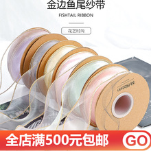 金边鱼尾丝带涤纶纱4cm10码鲜花花束花结蛋糕盒礼品盒蝴蝶结花结
