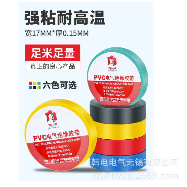 DLX PVC电工/电气胶带  10米/卷 0.15mm*17mm*10米 10卷/筒 原厂