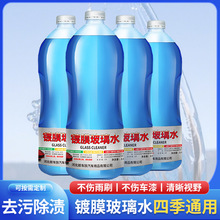 玻璃水汽车冬季防冻玻璃水车用雨刷精雨刮水液四季通用厂家批发