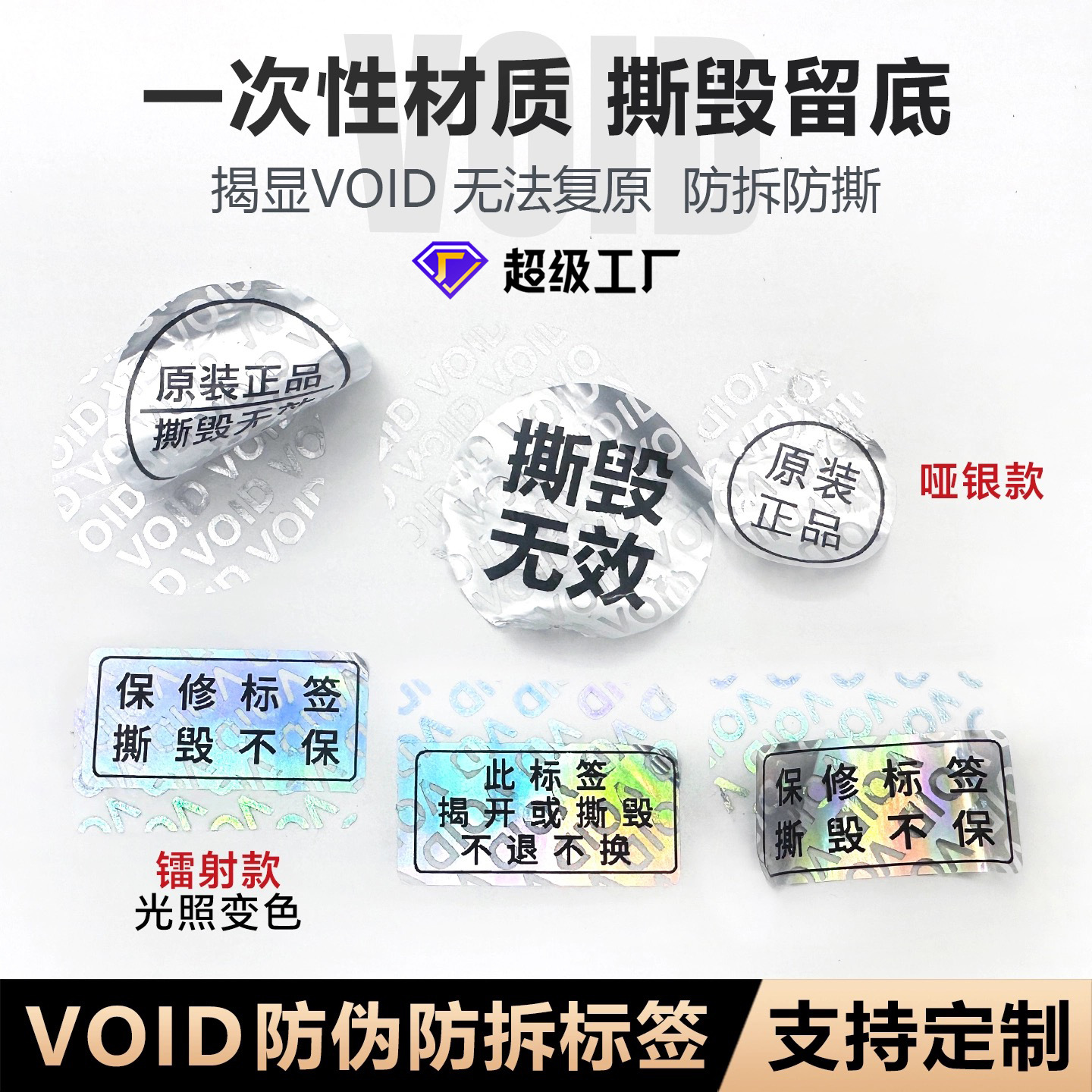 激光防伪商标镭射防伪标签void撕开留底贴纸一物一码防伪标定制