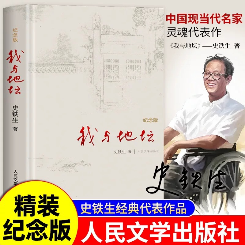 Shi Tiesheng's I and the Temple of Earth Commemorative Edition Genuine Prose Collection for Middle and High School Reading Extracurricular Books Chinese Modern and Contemporary Literature