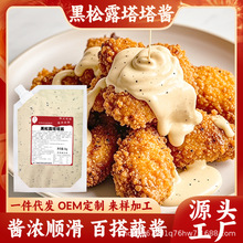 黑松露塔塔酱韩式炸鸡酱炸鸡店连锁商用三明治汉堡薯条瓶装沙拉酱