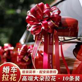 结婚拉花蝴蝶结丝带门把手拉丝彩带拉花结婚用品花车布置副婚车花