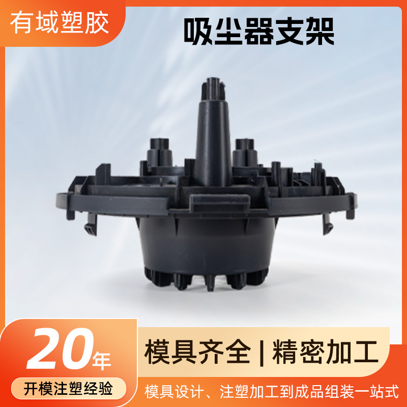 厂家直供吸尘器塑料支架注塑加工塑料配件开模尼龙材质吸尘器配件