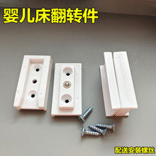 婴儿床配件塑料配件床脚底梁翻转配件摇床配件床腿横木翻转塑料件