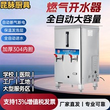 昆脉燃气开水器天然气商用全自动大容量开水炉烧水器开水机食品级