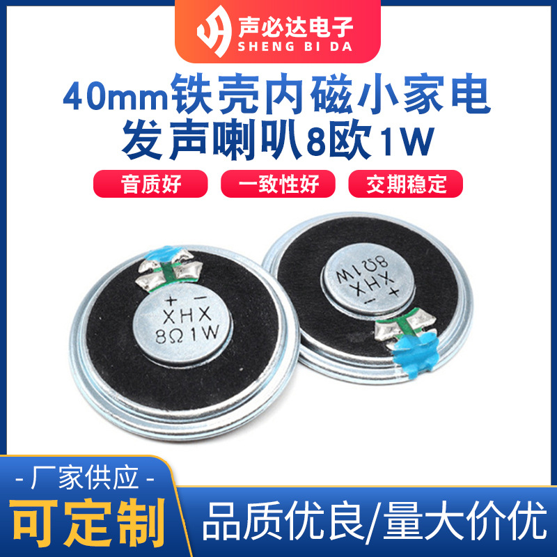 40MM铁壳内磁喇叭8欧1W 小家电发声喇叭 玩具喇叭 语音扬声器喇叭