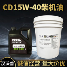 CD级柴机油柴油机油15W-40重型农用装载货车发动机清洁润滑