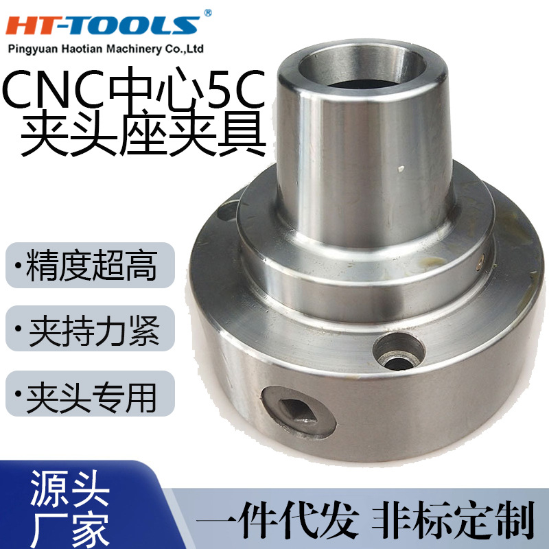CNC中心5C夹头座夹具D3 D4 D5 D6 D8