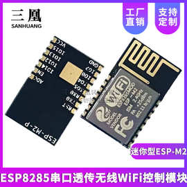 迷你型ESP-M2 ESP8285 串口透传无线WiFi控制模块ESP8266
