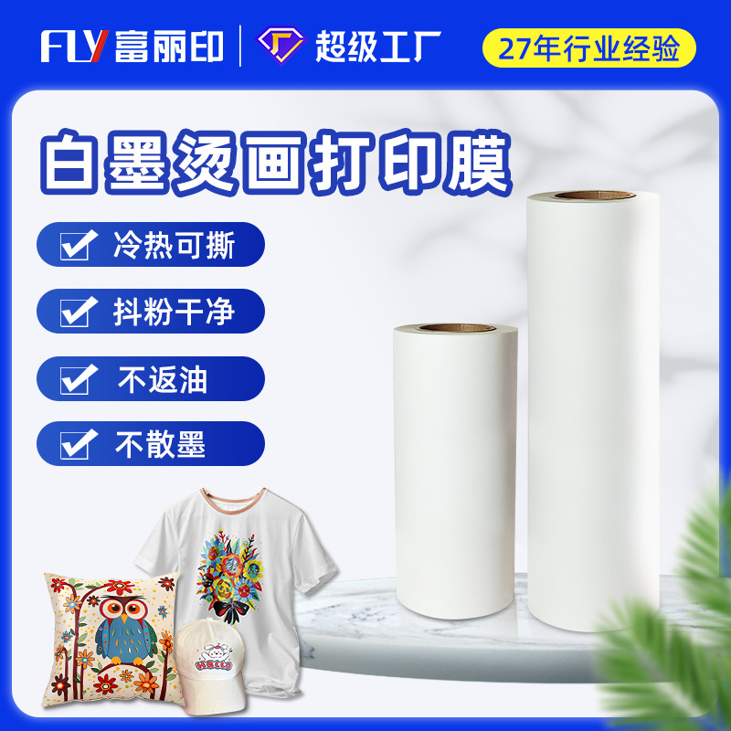 厂家直销秒撕白墨烫画膜 双面哑光DTF烫画打印膜 PET抖粉打印膜