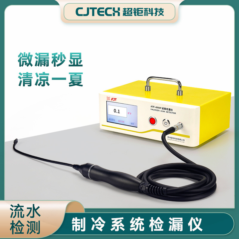 制冷系统检漏仪 ATF-6000P 微漏秒显 清凉一夏 流水检测