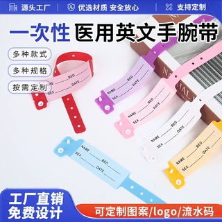 一次性医用英文手腕带病患住院陪护识别标签耐撕可手写成人腕带