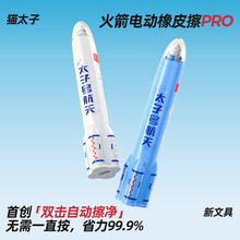 猫太子火箭电动橡皮擦充电 学生自动干净无屑不留痕无痕无毒橡皮